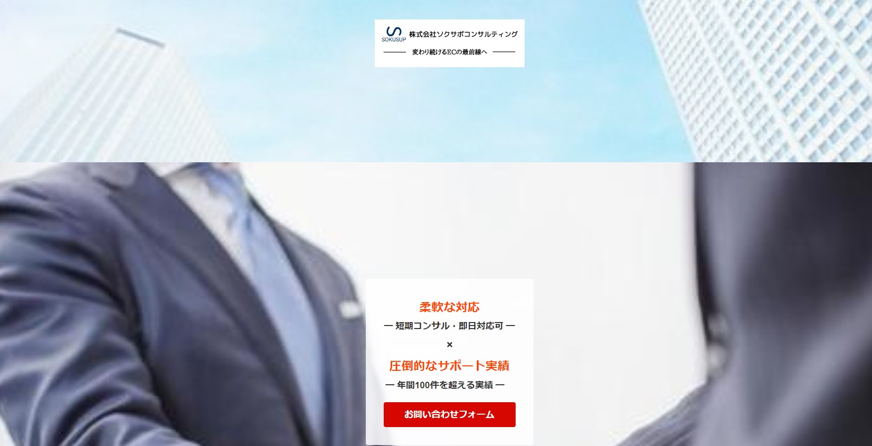 ソクサポコンサルティング