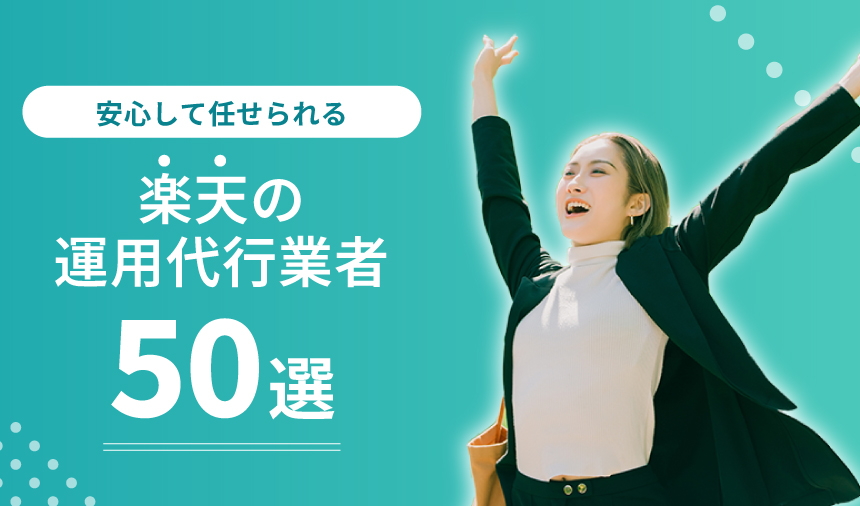 【安心】楽天の運用代行業者50選