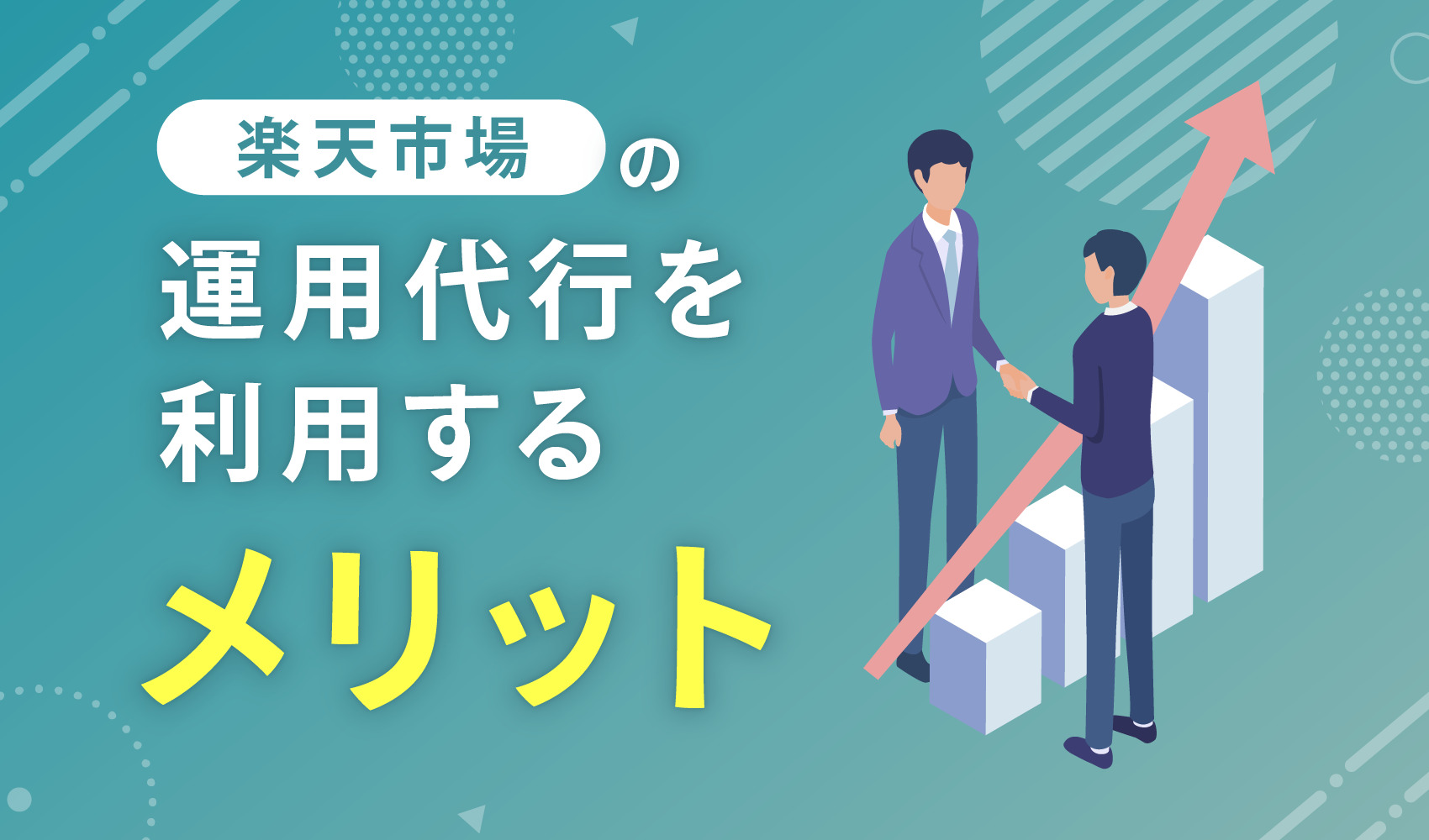 楽天市場の運用代行を利用するメリット