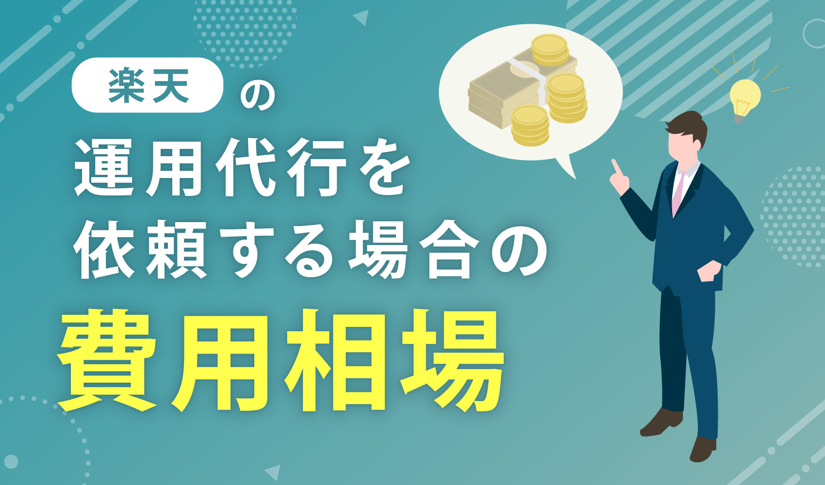 楽天の運用代行を依頼する場合の費用相場