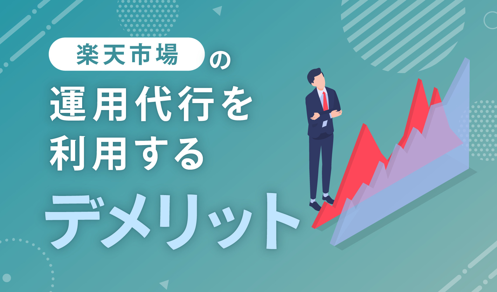 楽天市場の運用代行を利用するデメリット