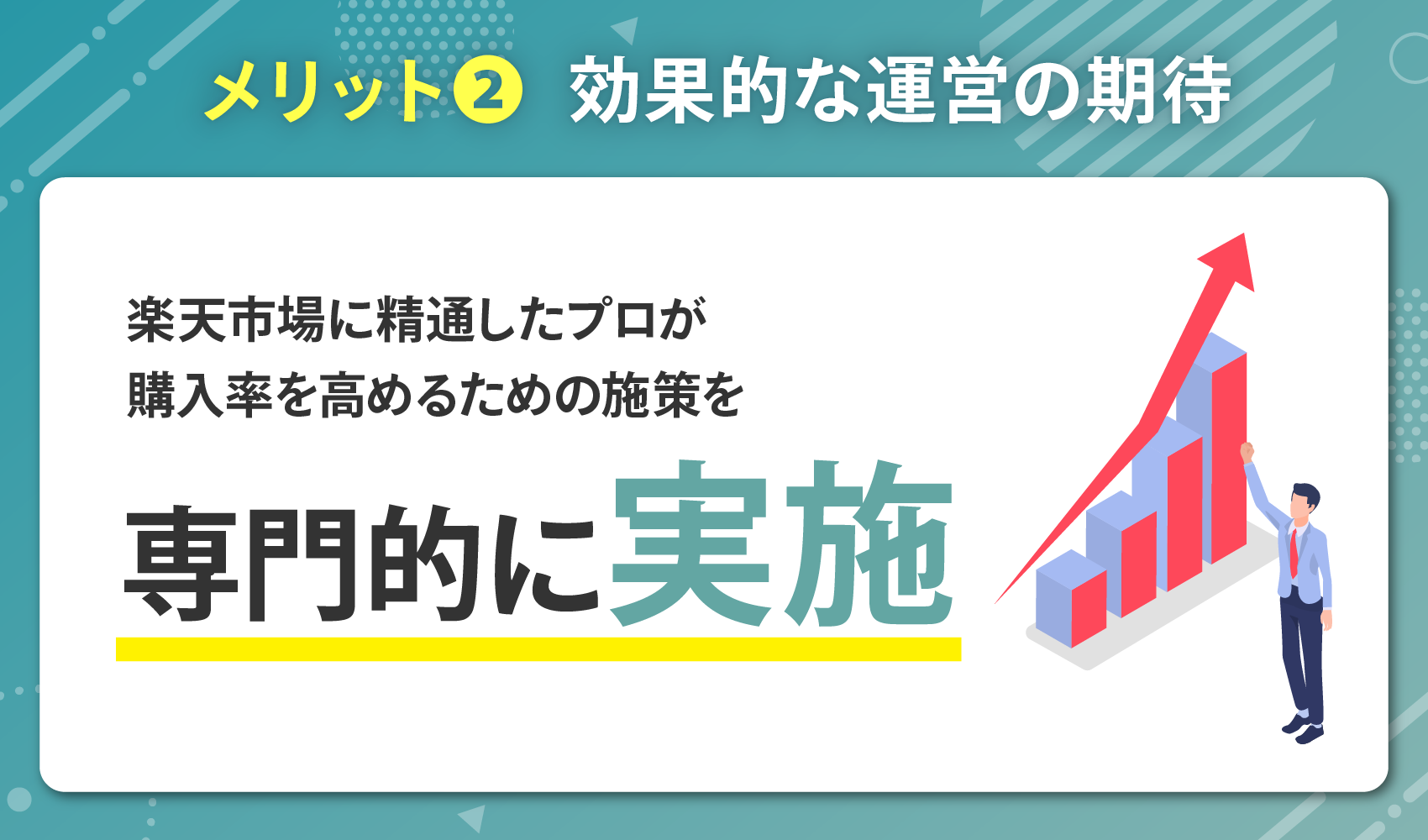 効果的な運営の期待