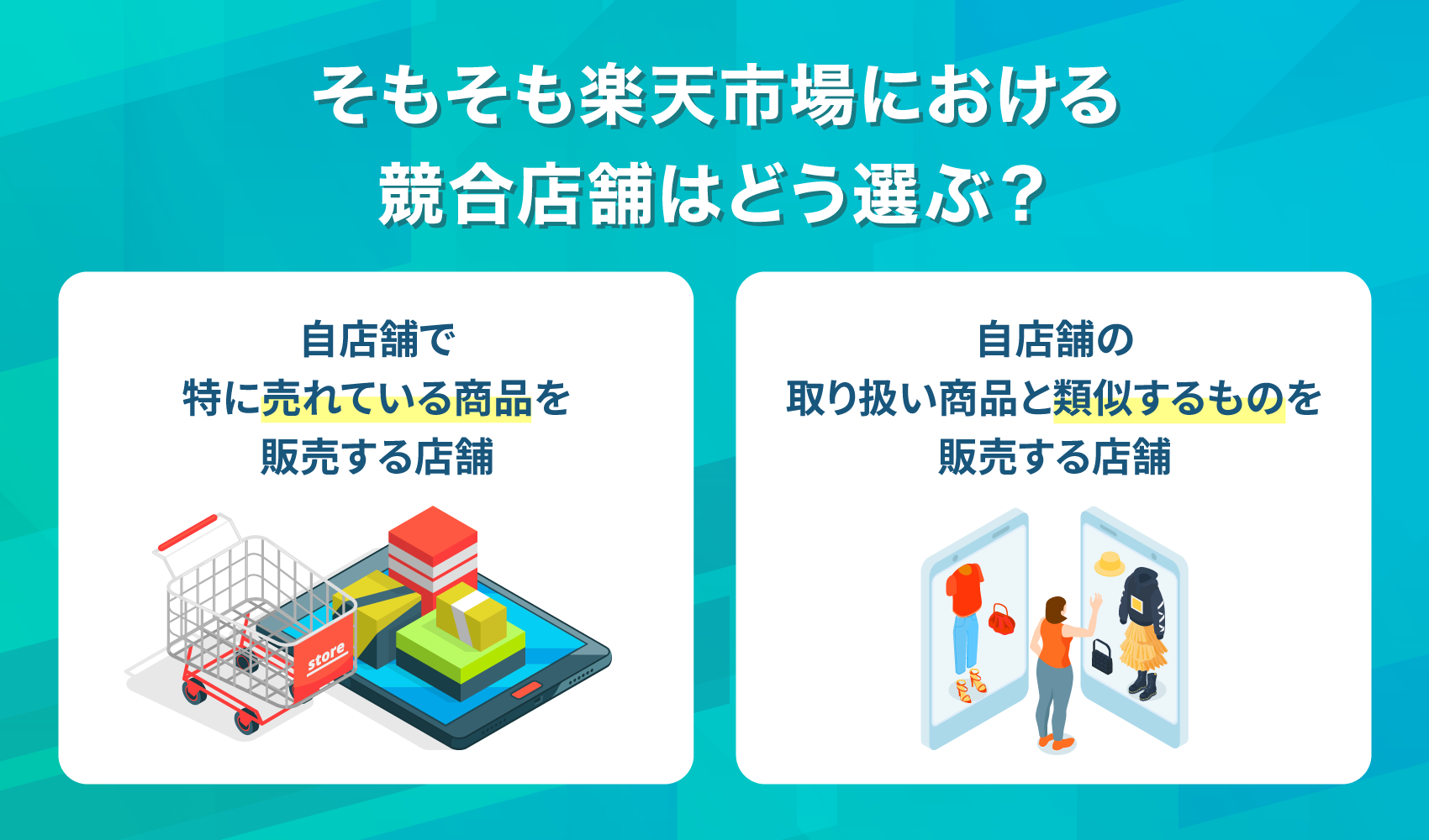 そもそも楽天市場における競合店舗はどう選ぶ？