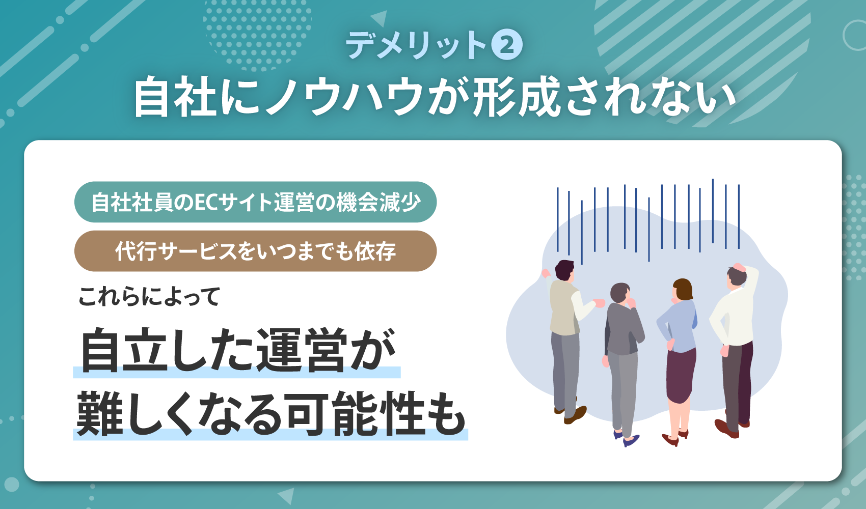 自社にノウハウが形成されない