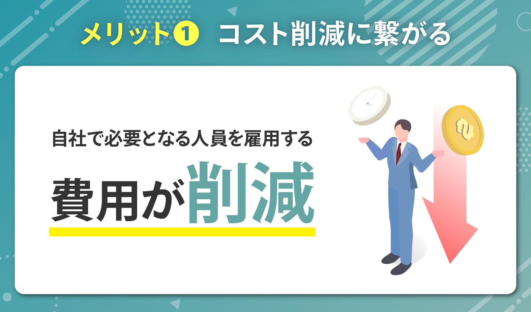 Leads to cost reduction