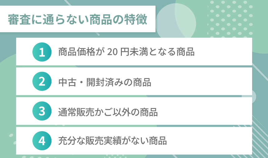 楽天スーパーDEALの審査に通らない商品の特徴