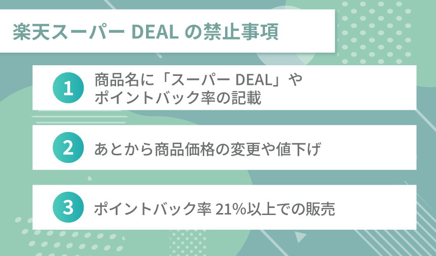 楽天スーパーDEALへ出品するにあたっての禁止事項