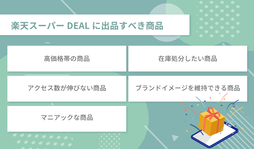 楽天スーパーDEALに出品すべき商品とは？
