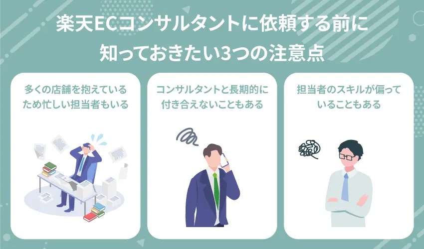 楽天ECコンサルタントに依頼する前に知っておきたい3つの注意点
