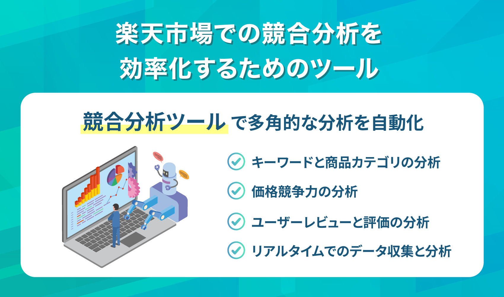 楽天市場での競合分析を効率化するためのツール