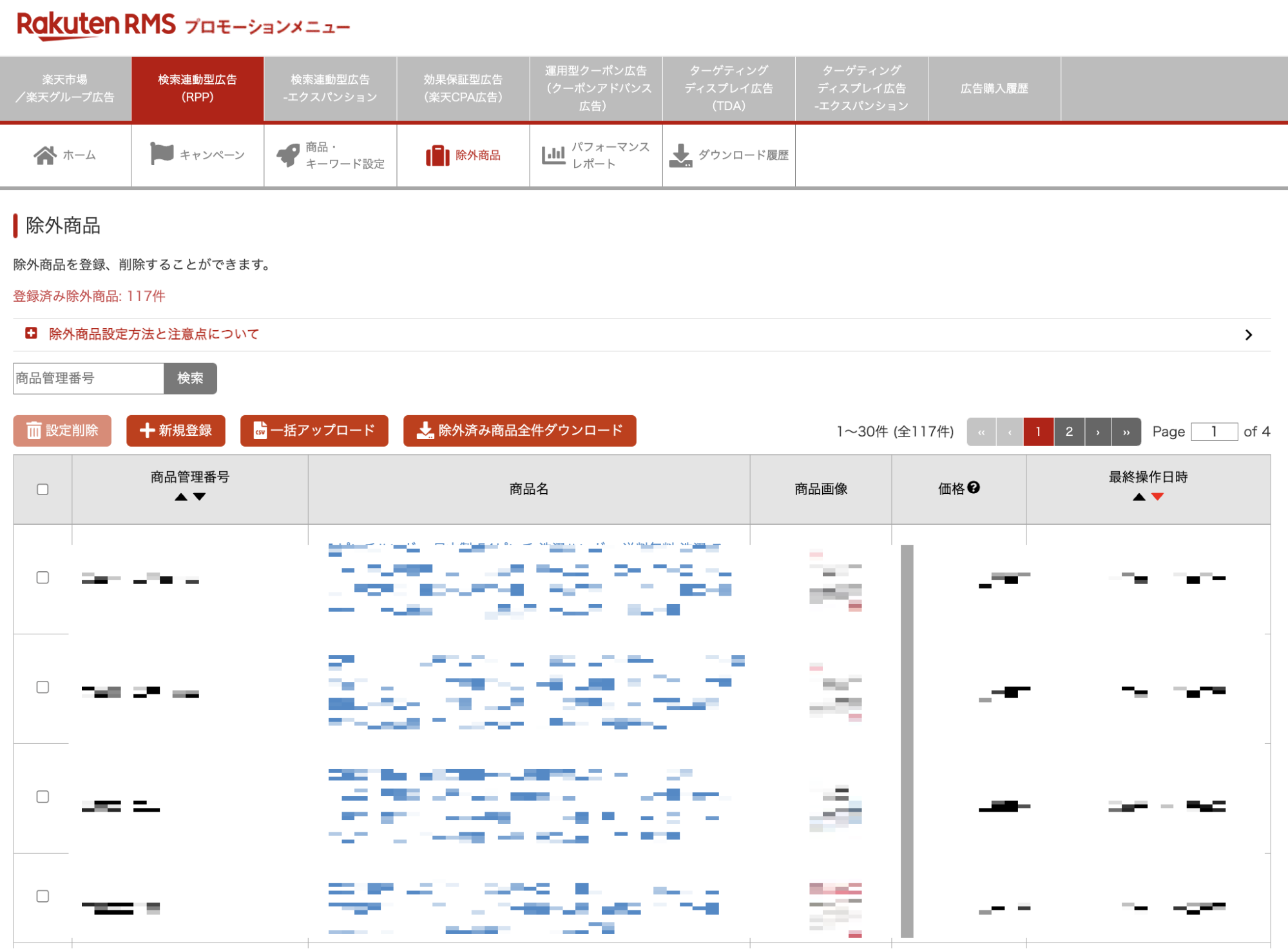 RPP広告管理画面-除外商品