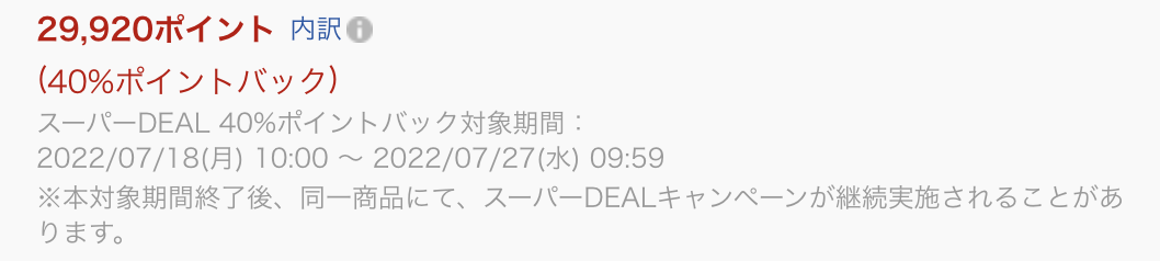 楽天スーパーDEALの対象期間