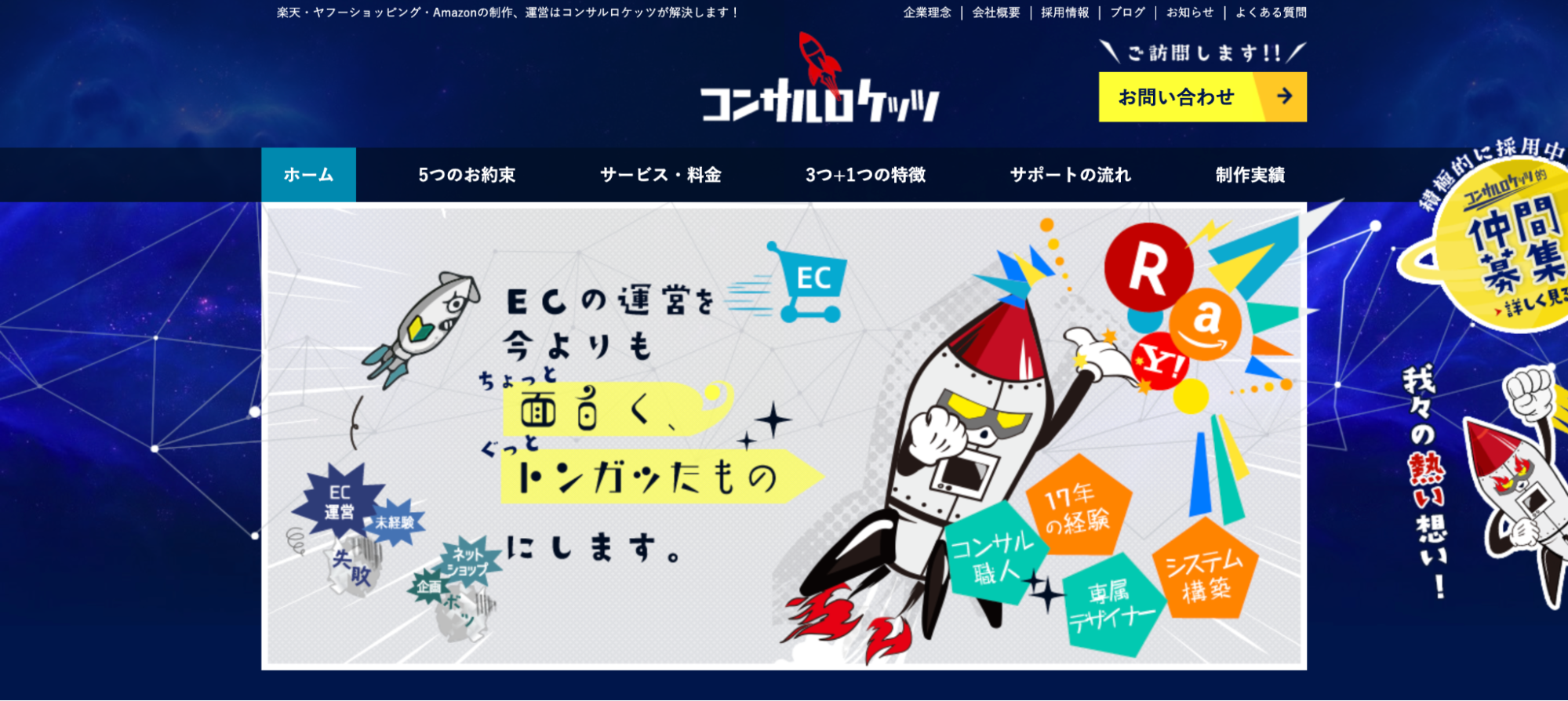 コンサルロケッツ