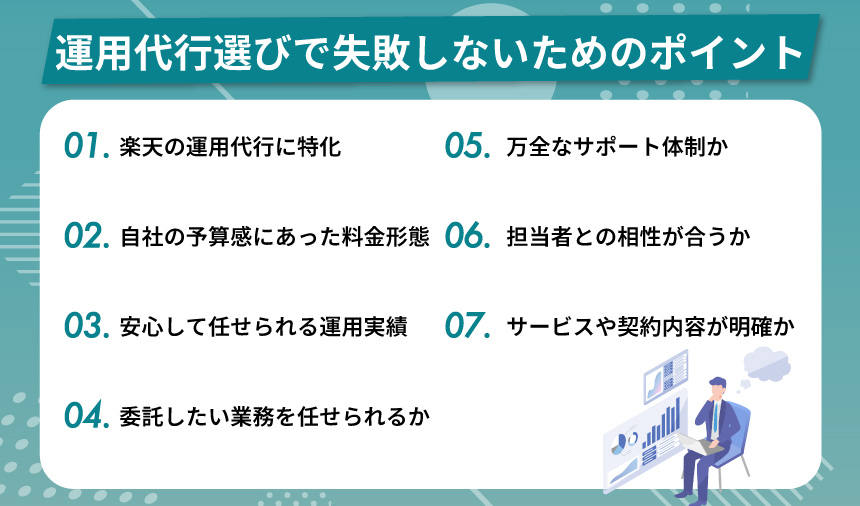 楽天の運用代行選びで失敗しないための7つのポイント