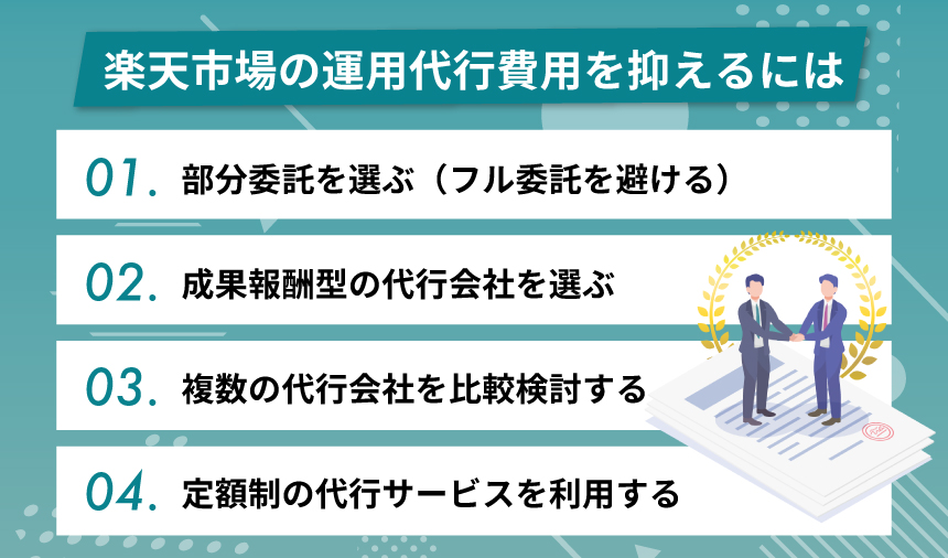 楽天市場の運用代行費用を抑えるには
