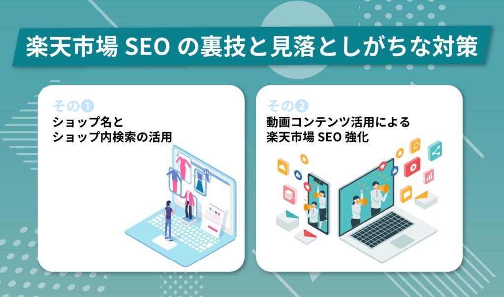 楽天市場SEOの裏技と見落としがちな対策