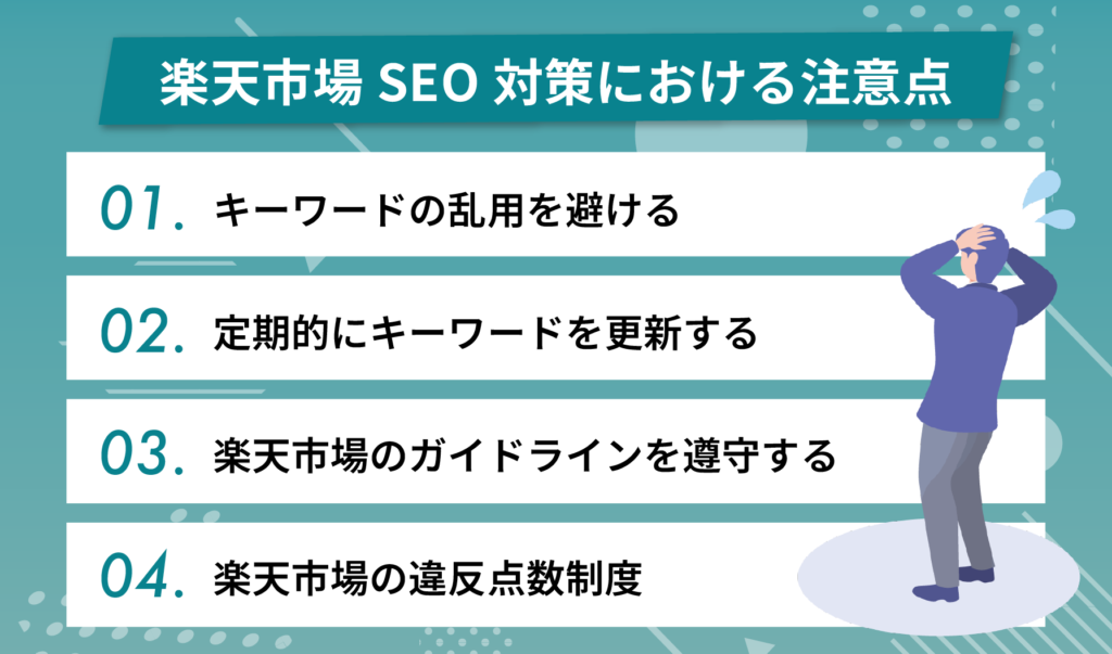 楽天市場SEO対策における注意点