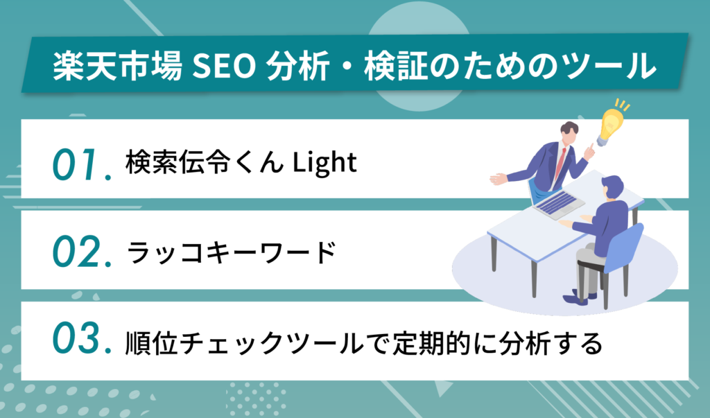 楽天市場SEO分析・検証のための専門ツール