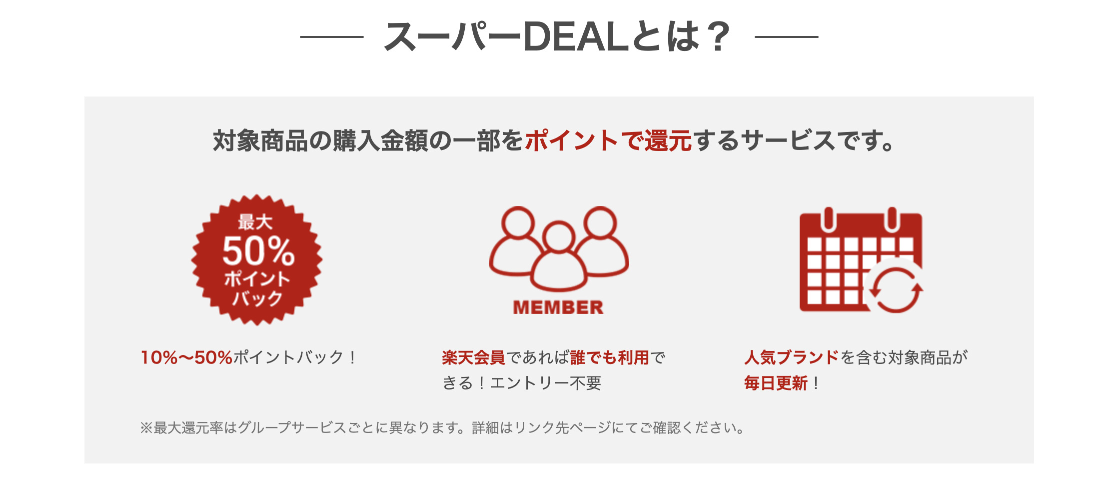 スーパーDEALとは