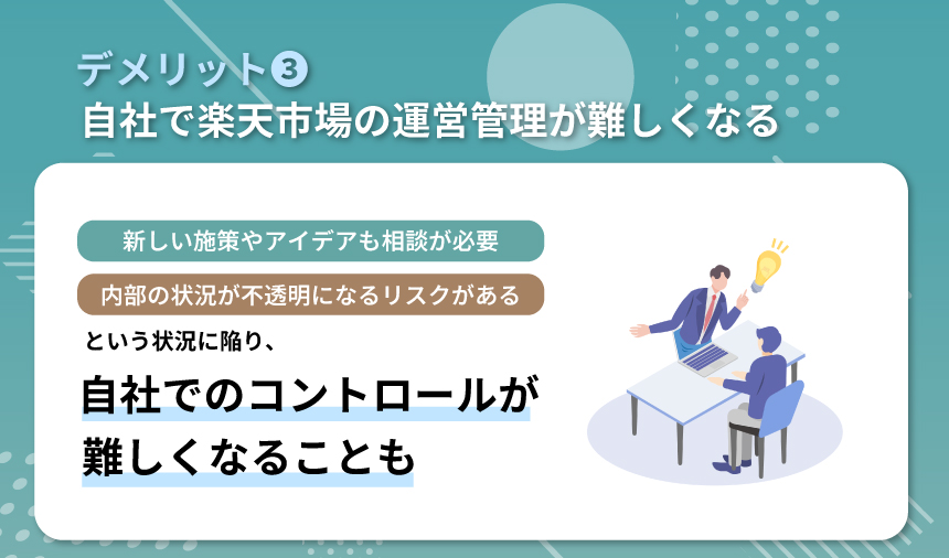 デメリット③：自社で楽天市場の運営管理が難しくなる
