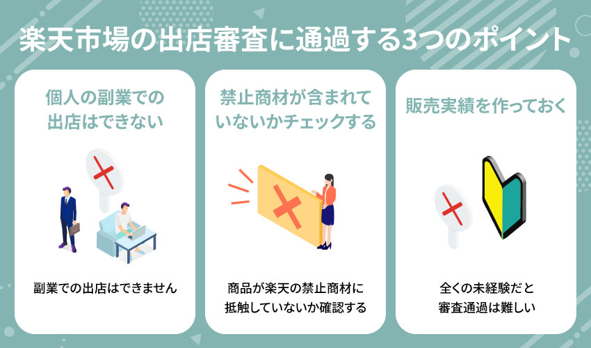 出店審査3つのポイント