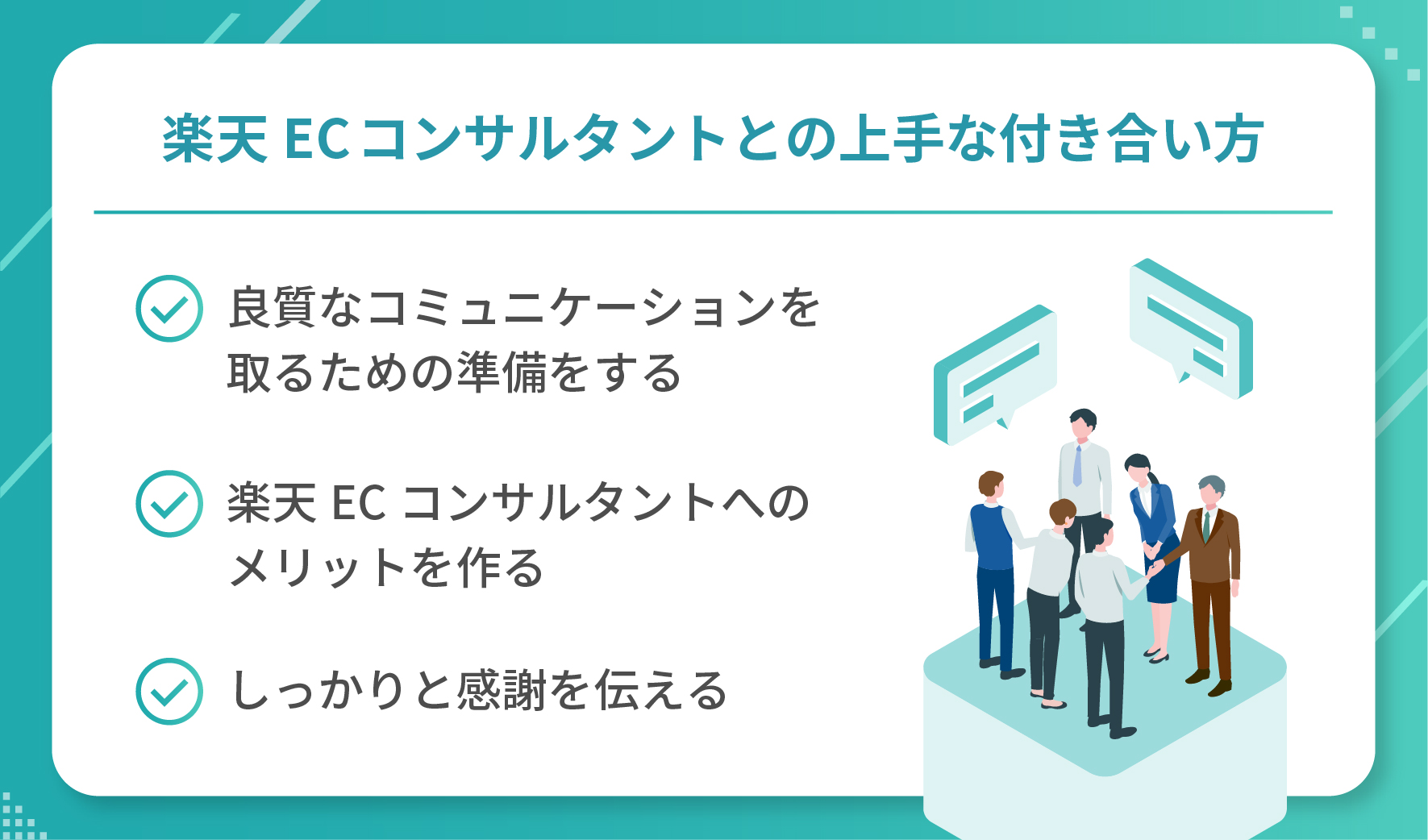 楽天ECコンサルタントとの上手な付き合い方