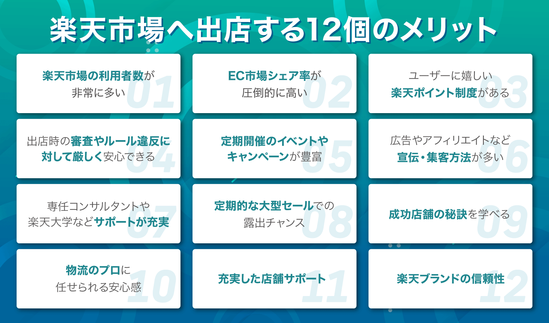 12個のメリット