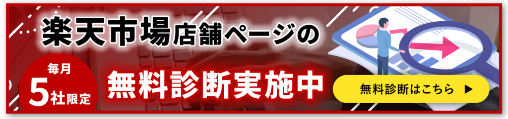 楽天市場無料診断バナー