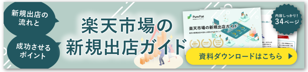 楽天市場の新規出店ガイド