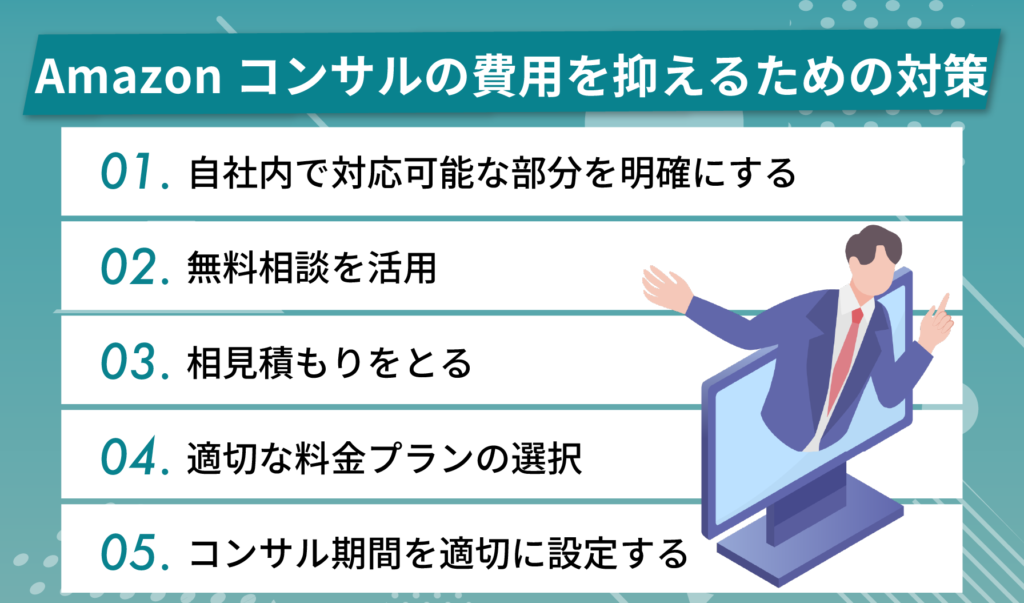 Amazonコンサルの費用を抑えるための対策