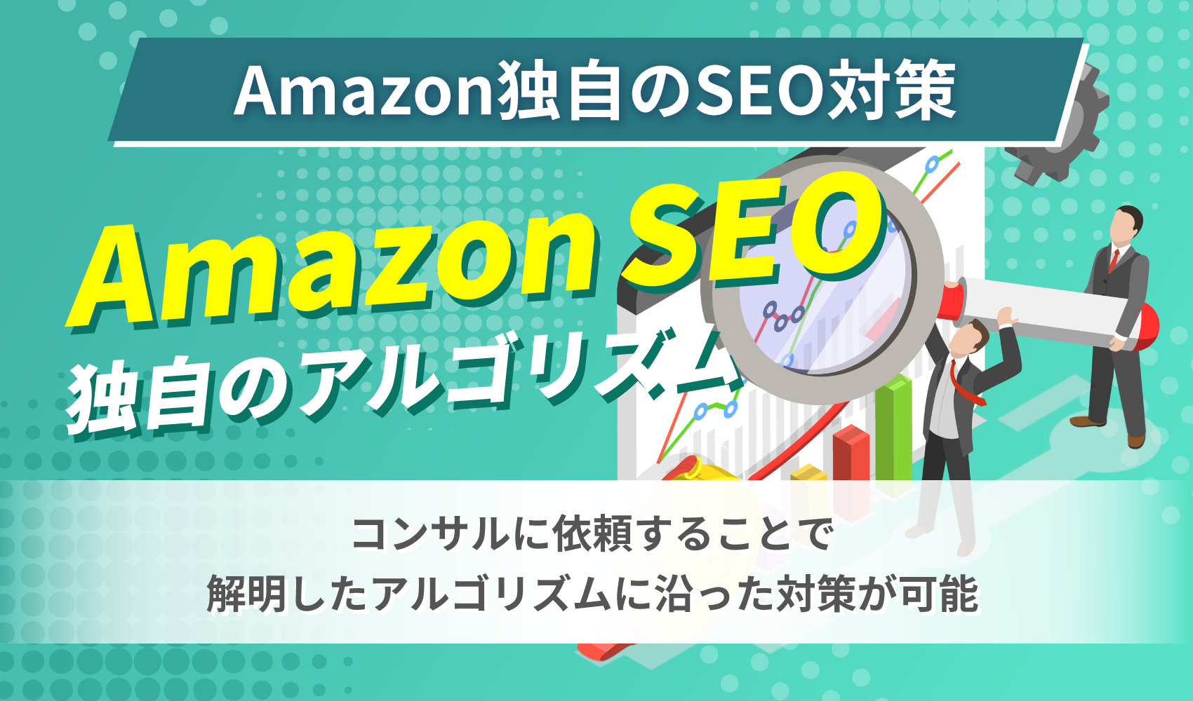 Amazon独自のSEO対策