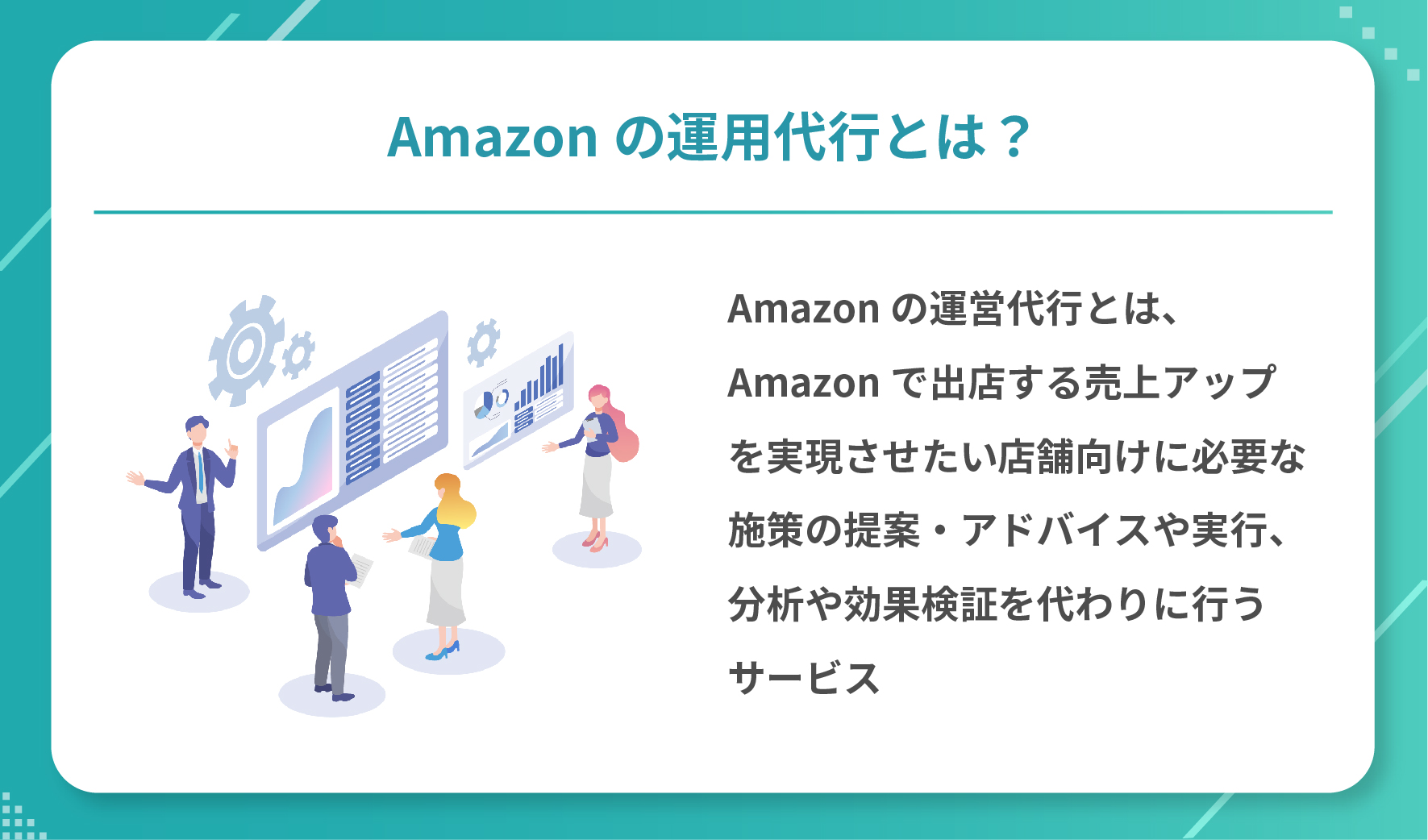 Amazonの運用代行とは？
