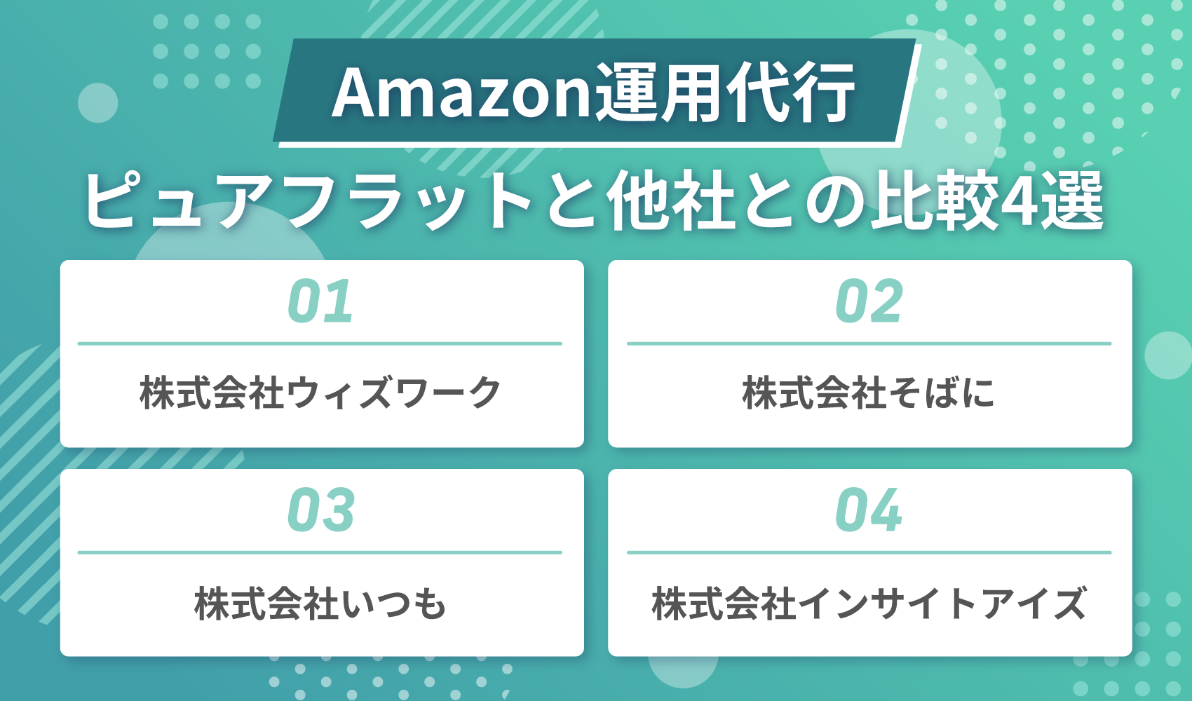 ピュアフラットと他社との比較4選