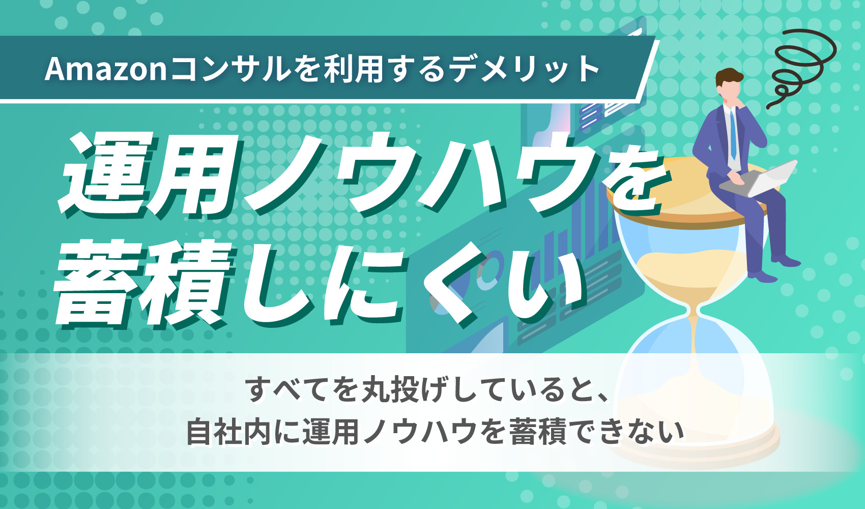 運用ノウハウを蓄積しにくい
