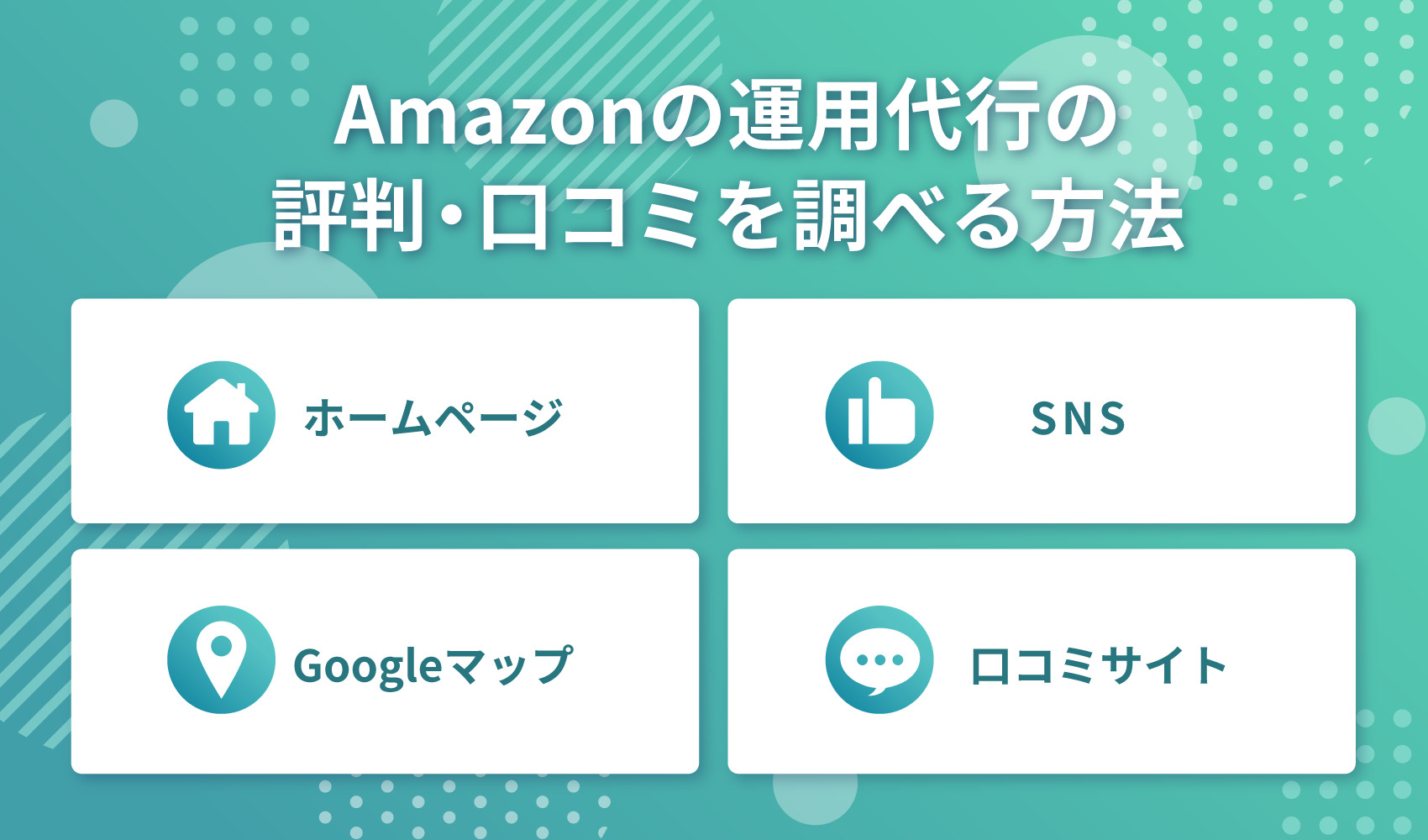 Amazonの運用代行の評判・口コミを調べる方法