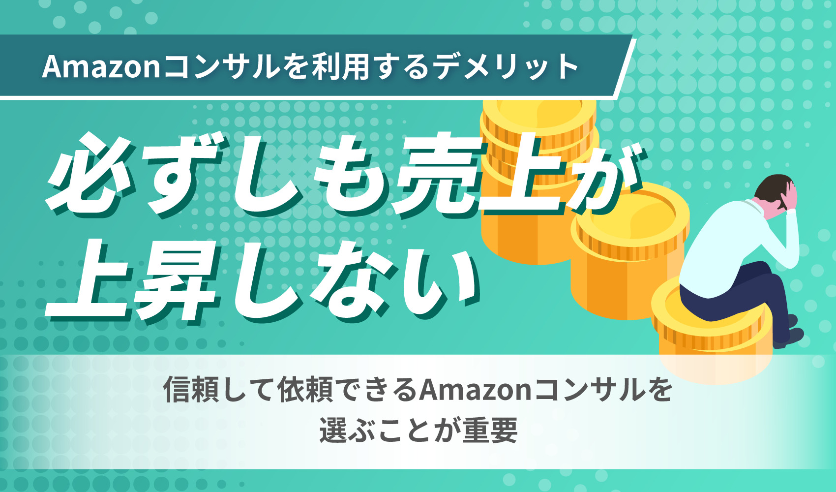 必ずしも売上が上昇するとは言えない