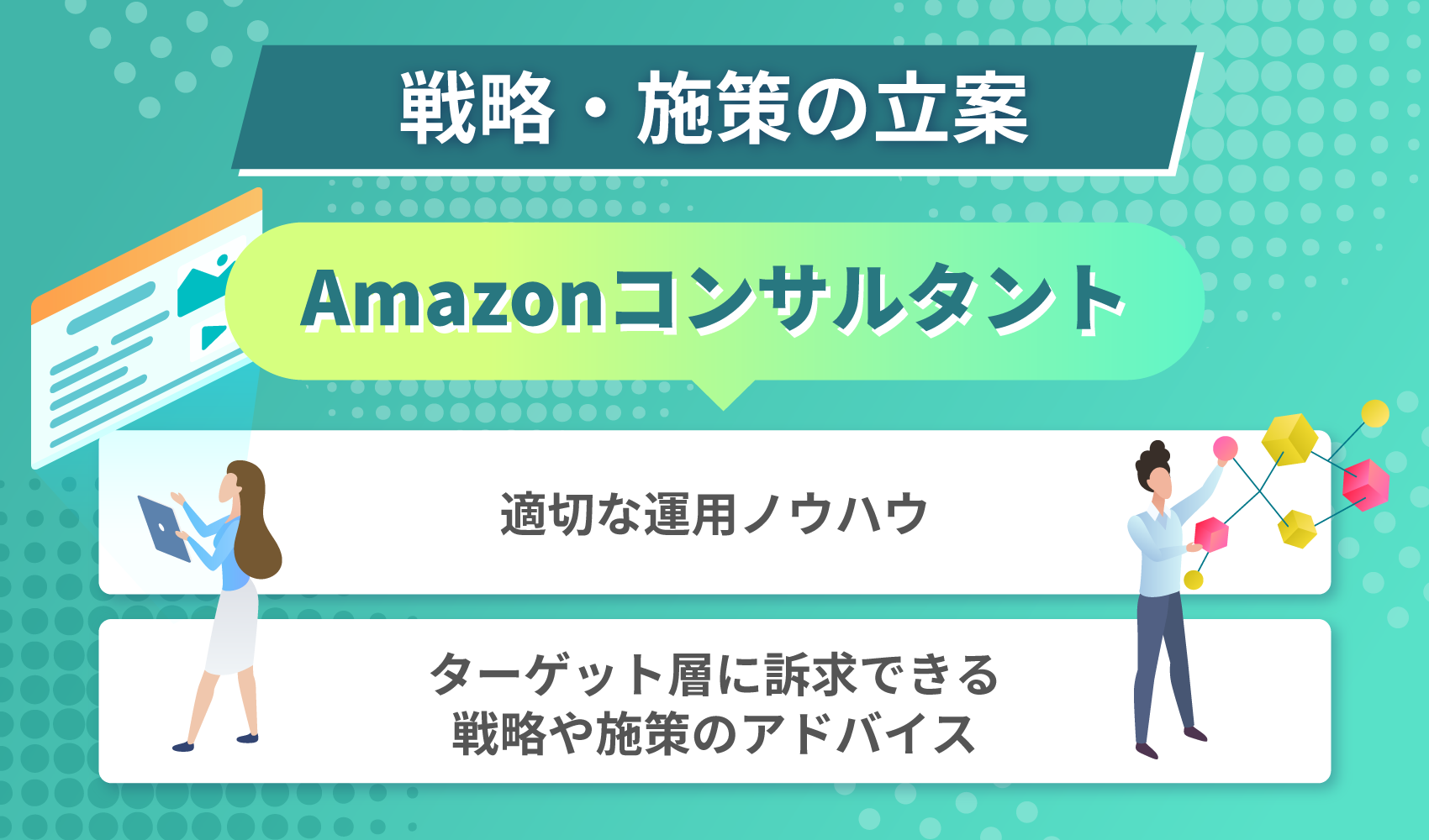 戦略・施策の立案