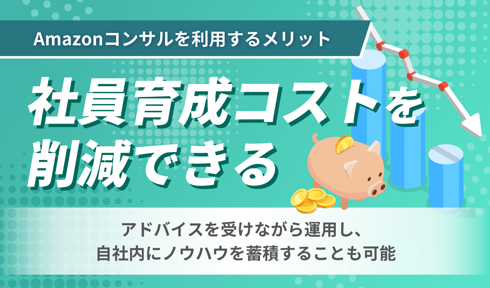 社員育成コストを削減できる