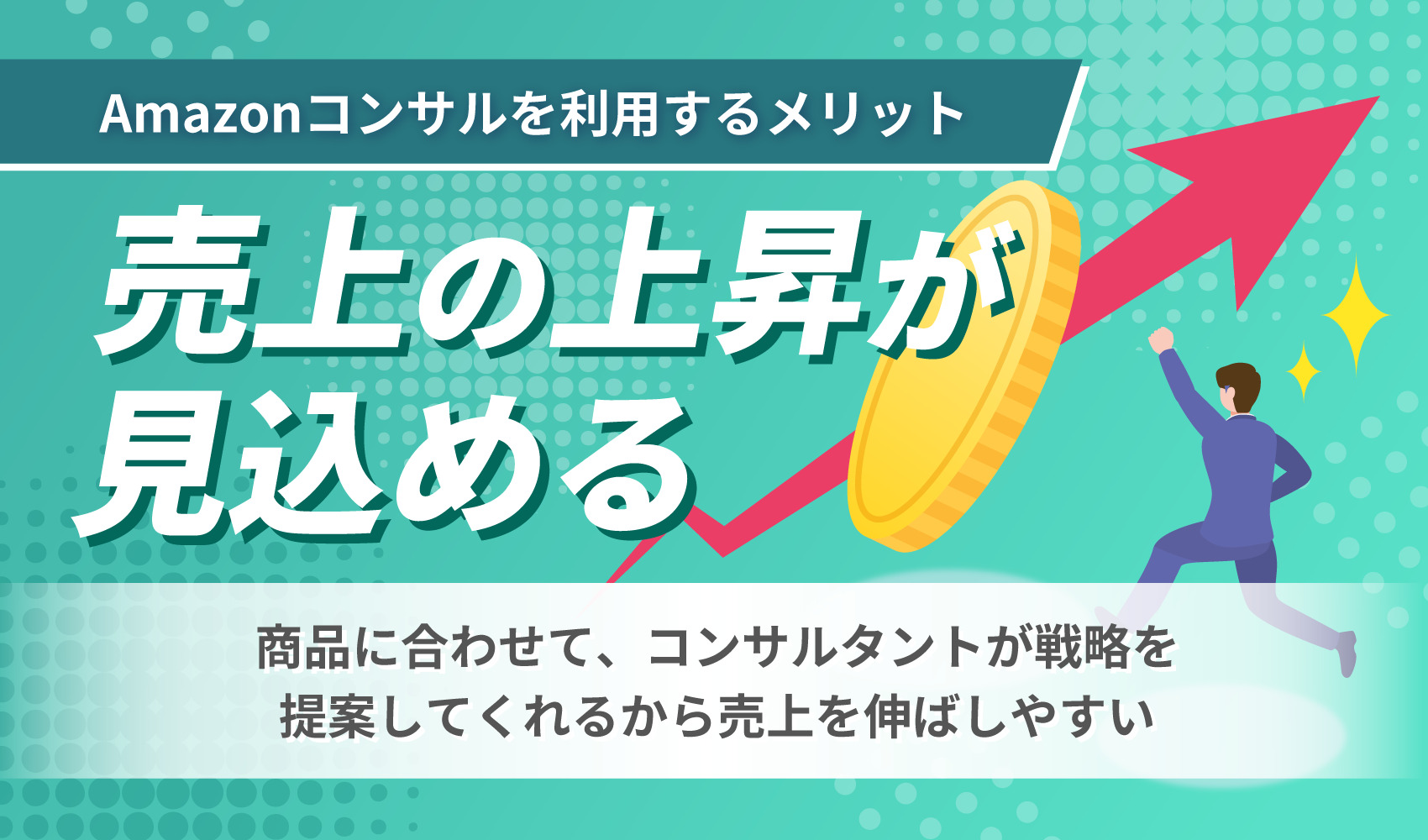 売上の上昇が見込める