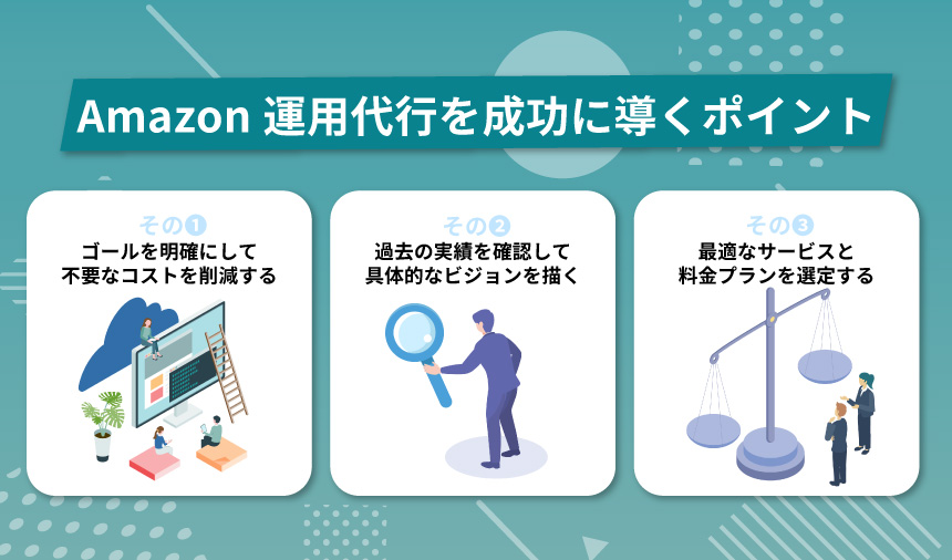 Amazon運用代行を成功に導くポイント3つ