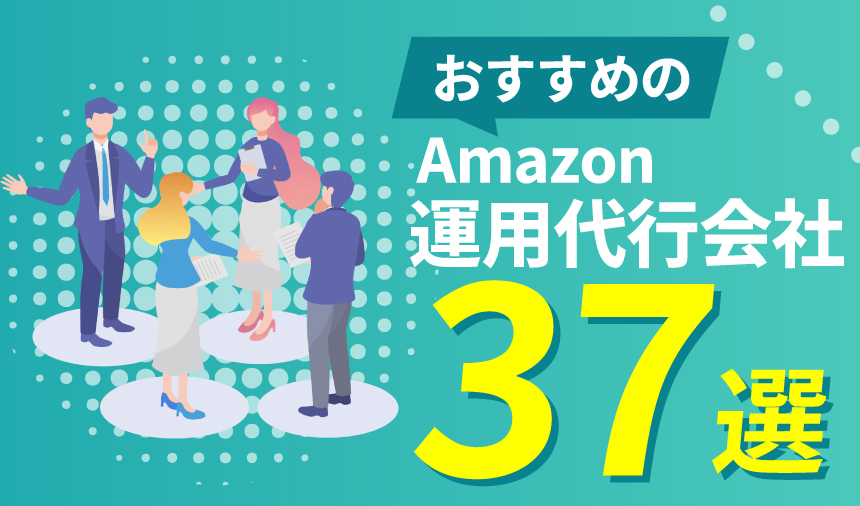 おすすめのAmazon運用代行会社37選
