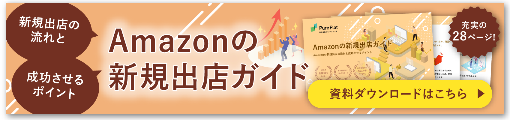 Amazonの新規出店ガイドダウンロードバナー