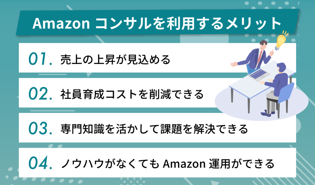 Amazonコンサルを利用するメリット