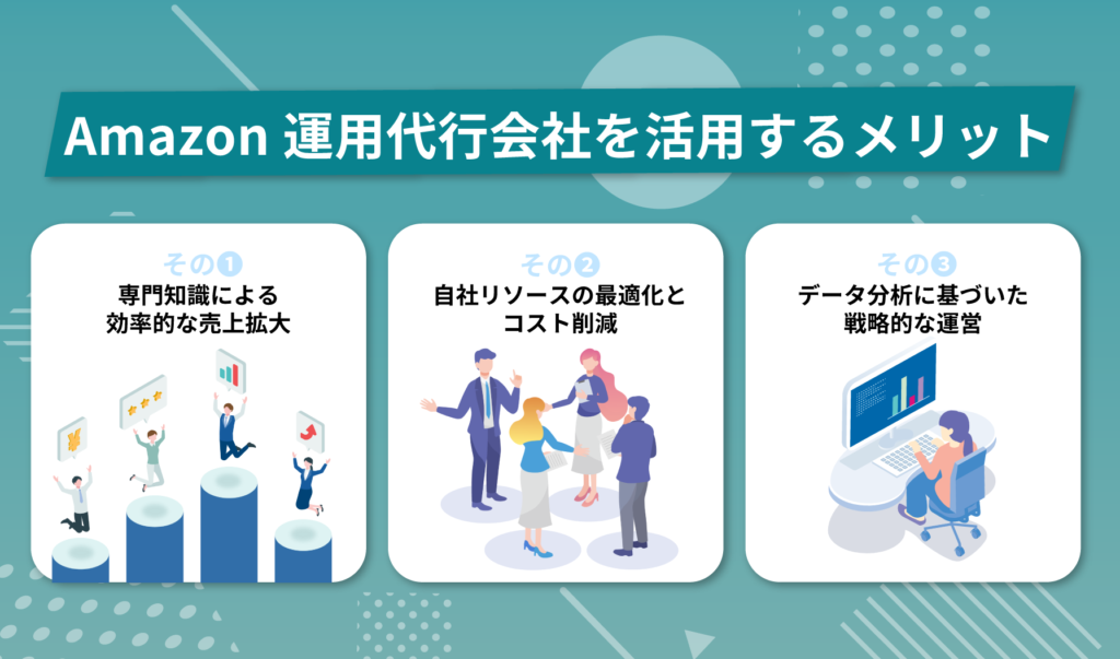 Amazon運用代行会社を活用するメリット