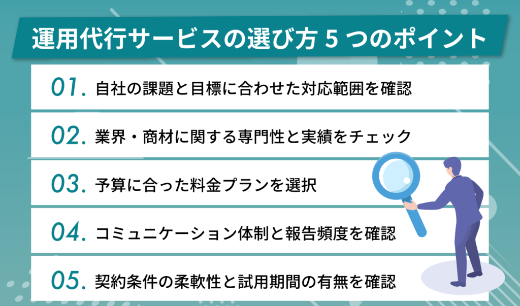 Amazon運用代行サービスの選び方5つのポイント