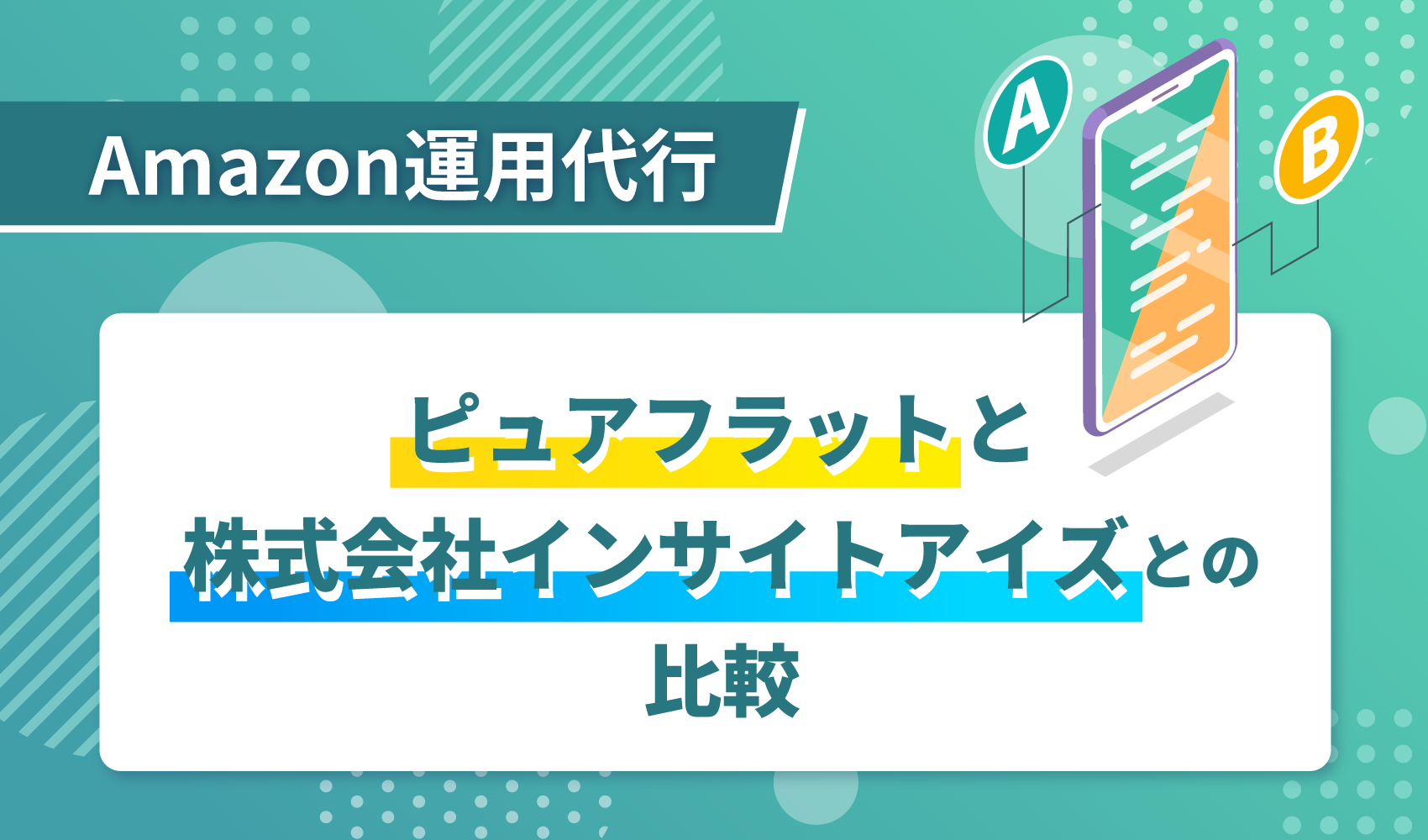 ピュアフラットと株式会社インサイトアイズとの比較