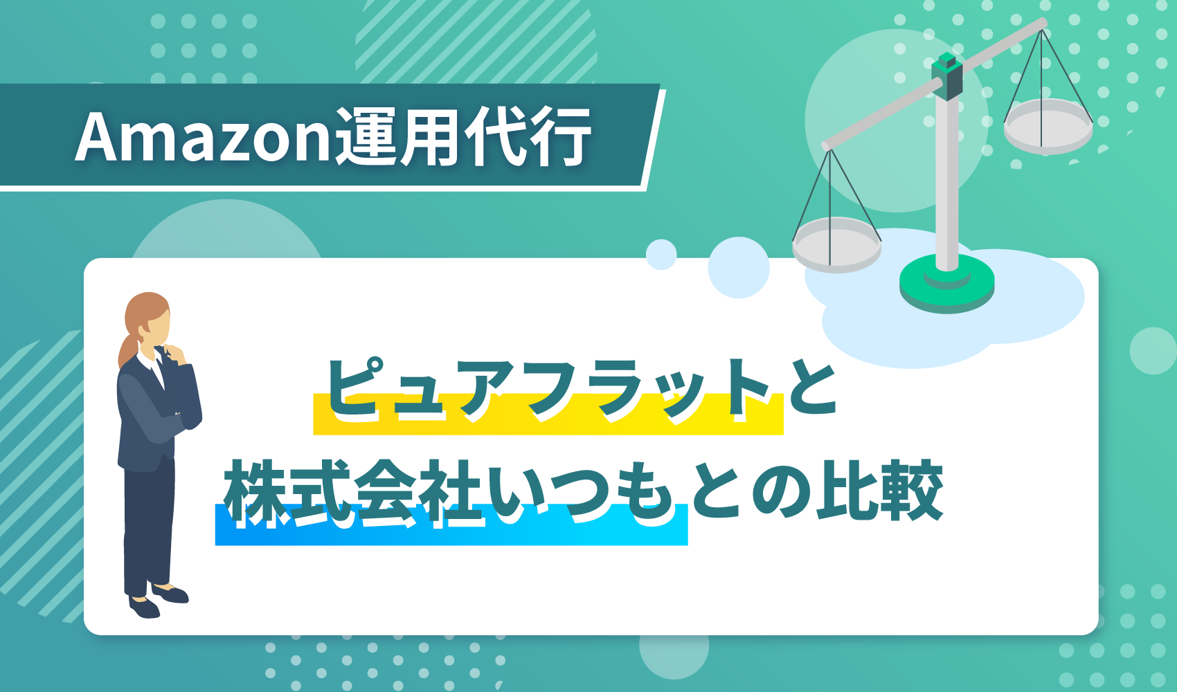 ピュアフラットと株式会社いつもとの比較
