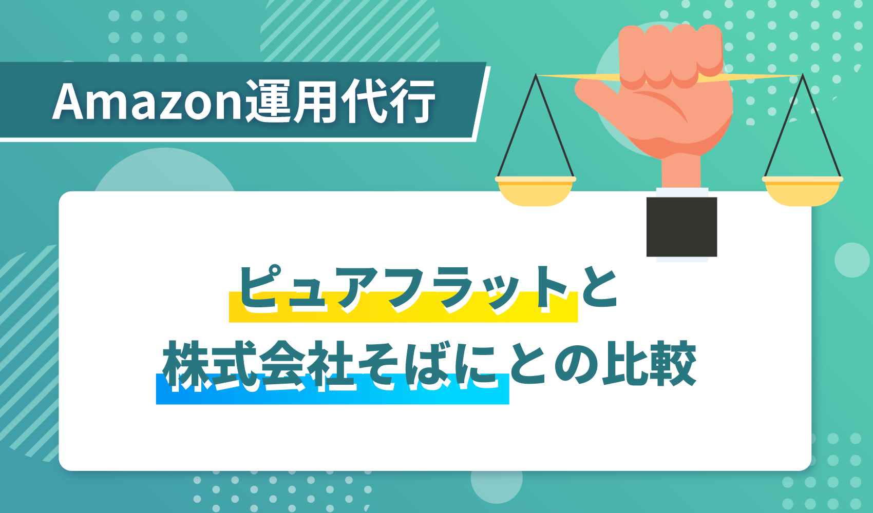 ピュアフラットと株式会社そばにの比較