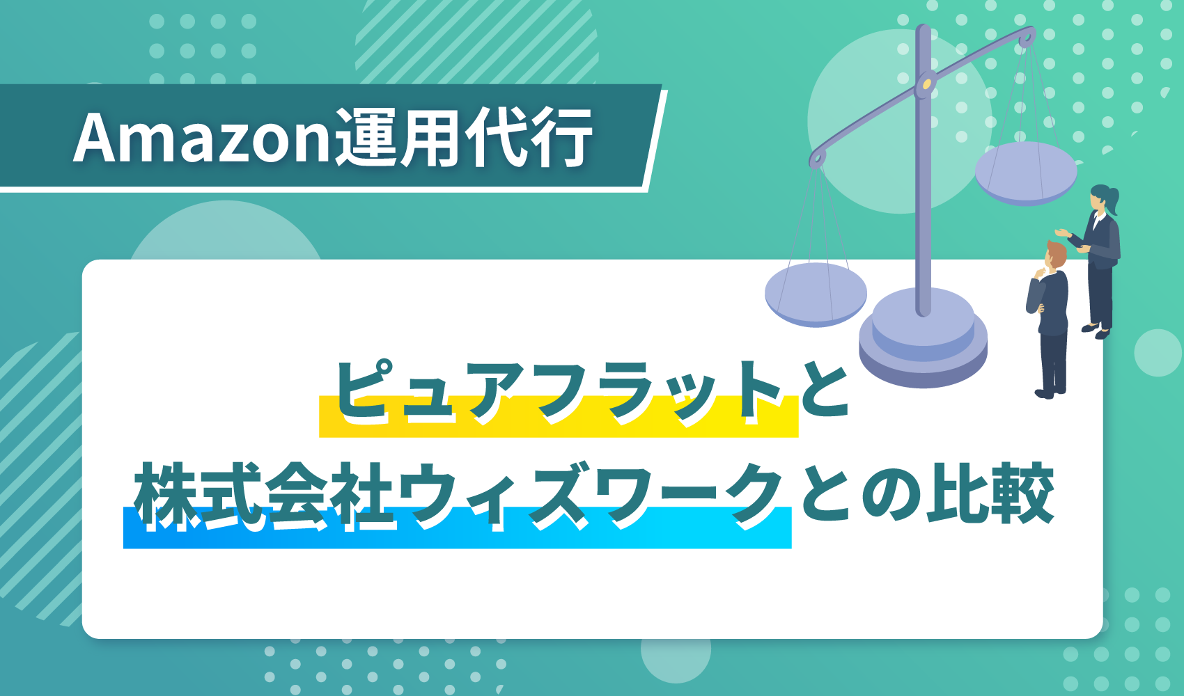 ピュアフラットと株式会社ウィズワークとの比較