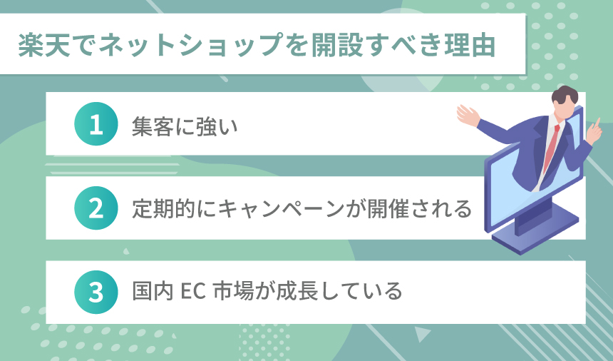 どうして楽天でネットショップを開設すべきなのか